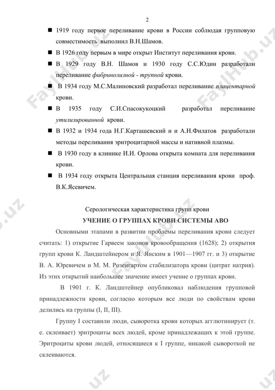 ови. · в 1932 и 1934 года н.г.карташевский и и а.н.филатов разработали методы переливания эритроцитарной массы и нативной плазмы. · в 1930 году в клинике и.и. орлова открыта комната для переливания крови. · в 1934 году открыта центральная станция переливания крови проф. в.к.ясевичем. серологическая характеристика групп крови учение о группах крови системы аво основными этапами в развитии проблемы переливания крови следует считать: 1) открытие гарвеем законов кровообращения (1628); 2) открытия групп крови к. ландштейнером и я. янским в 1901—1907 гг. и 3) открытие в. а. юревичем и м. м. розенгартом стабилизатора крови (цитрат натрия). из этих открытий наибольшее значение имеет учение о группах крови. в 1901 г. к. ландштейнер опубликовал наблюдения групповой принадлежности крови, согласно которым все люди по свойствам крови делились на группы (i, ii, iii). группу i составили люди, сыворотка крови которых агглютинирует (т. е. склеивает) эритроциты всех людей, кроме принадлежащих к этой группе. эритроциты крови людей, относящиеся …