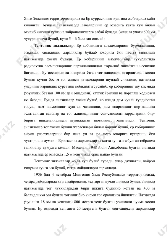 ча булган сон-саноксиз дарзликлар пайдо булиб, уларнинг айримларининг узунлиги 250 км гача етган. зилзиланинг кучи ибаллга тенг булган. 1966 йил 26 апрелдаги тошкент зилзиласи 8 км чукурликдан утган дарзлик буйича тог жинси катламларининг силжиши натижасида содир булган. зилзила кучи 9 балл. зилзила натижасида каналлар, сойлар буйига, лёсс ва лёссимон жинслар устига хамда ер ости сувлари ер юзасига якин жойлашган майдонларга хом гиштдан курилган иморатлар бузилган. чирчик дарёси сохилларида шагал жинслар устига курилган иморатлар эса куп зарар курмаган. г. о. мовлонов, а. и. исломов, м. iii. шерматовларнинг (1970). фикрига кура тошкент зилзиласининг учогида сарф булган энергиянинг кучи 1024—1025 эргга етиб (эрг - огирлиги 1 гр жисмни бир сантиметрга кутариш учун сарф килинадиган энергия), бир триллион от кучига тенг булган. днепр гэси бу энергиянинг кув-ватига тенг келадиган электр кувватини ишлаб чикариш учун 300—350 йил тинмай ишлаши зарур. в. и. уломовнинг маълумотига кура зилзила учоридаги энергиянинг микдори 1013 жоул булиб, куввати 50 000 …