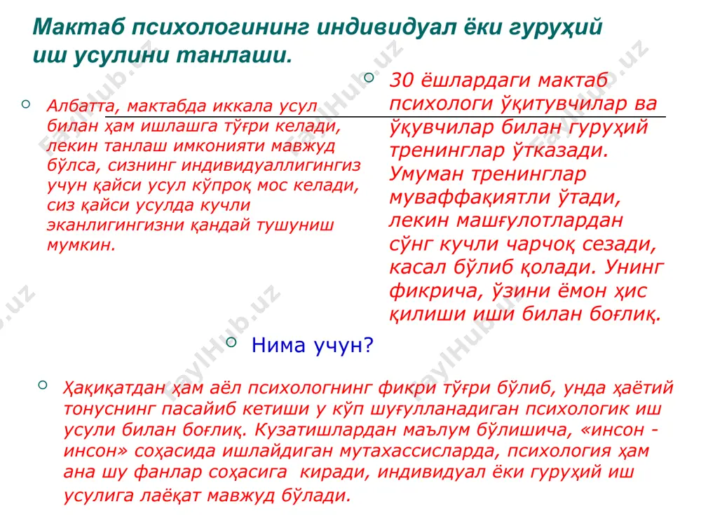 ҳар хил техникаларни биргаликда қўллайди. ўз ишида психоанализни ёқтирадиган психологлар трансакт анализ бўйича унчалик яхши ишламайди, психодраммага қизиқадиганлар мулоқот тренинги гуруҳларини зўр базўр ўтказадилар. уриниб кўриш ва хато орқали «ўз техникасини» топиш мумкин. ўзингизни кучли ва бўш жиҳатларингизни ўрганинг, имкони бўлса, психологик семинарларга қатнашинг, «бу меники» деб ҳис қиладиган вақт келди. 15.асосан қайси ёшдагилар билан ишлаш афзал мактабда асосан қайси ёшдагилар билан ишлашни танлаш ҳам муаммо. мактаб психологи мактабда ўқитувчилар билан ҳам, барча ёшдаги ўқувчилар билан ҳам ишлайди. лекин кузатишлардан маълум бўлишича, баъзи психологлар бошланғич синф ўқувчилари билан суҳбатлашишни ёқтиришади, бошқа бирлари ўспиринларнинг «тилини тез топади», учинчи бирлари юқори синфларга кириб «йўқолиб кетадилар», тўртинчилари ўқитувчилар билан суҳбатлашишни қойиллатадилар. психолог ўзининг ички психологик ёшига мос болалар билан мулоқот қилишга интилади. психологияда инсоннинг ҳақиқий ёши (паспорт ёши) фарқланади. инсондаги бу икки ёш кўпинча бир- бирига мос келмайди. мен 16 ёшман «руҳ ҳақидаги фанда» ёш ҳисси тушунчаси мени доим ҳайрон қолдиради, мен кўпинча …