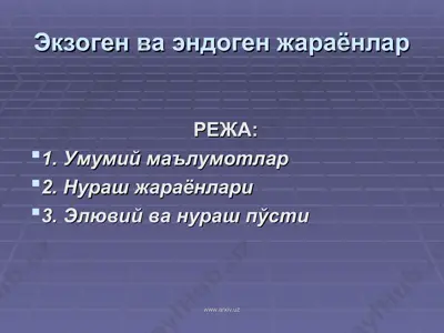экзоген ва эндоген жараёнлар — PPT