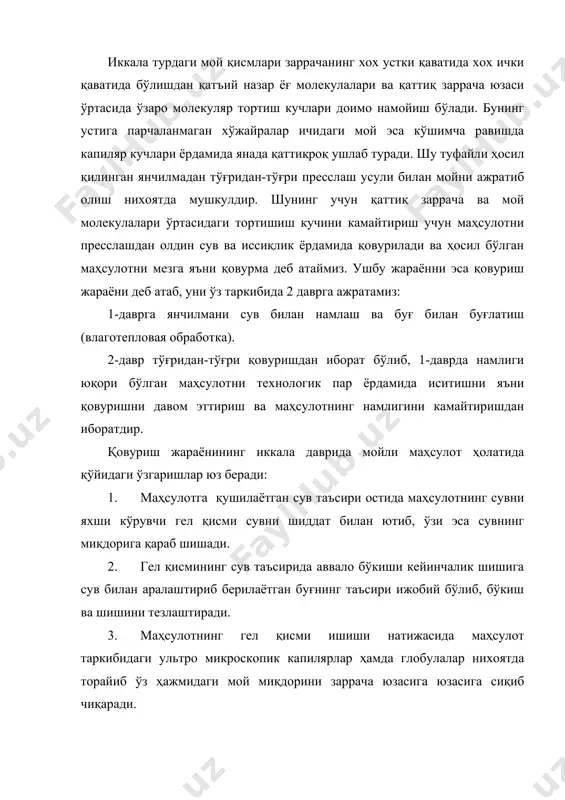 қдордаги ёғни сиқиб олиб бўлмайди. 5. маҳсулотда энди қайта эластик хусусият бериш учун унинг намлигини қайтадан камайтириш лозим. бунинг учун маҳсулотга сув бериш тўхтатилиб, технологик буғ билан иситиш яъни қовуриш давом эттирилади. бу ҳолатда маҳсулотнинг иссиқлик даражаси ошиши хисобига ундаги ортиқча намлик маълум оптимал даражага туширилади. 6. маҳсулот намлигини камайтираётган бир пайтда маҳсулотнинг тўлиқ қатлами орасидан ўтиб, худди маҳсулот ўз буғидан қовурилгандай ҳолатга тушади. бу жараённи ўз буғидан қовурилиш дейилади. ўз буғидан қовурилиши маҳсулотга керакли ғоваклик ва бунинг таъсири остида зарур эластикликни беради. бундай маҳсулот эса пресслаш усули билан мой олишга тайёр бўлиб, ҳосил бўлган маҳсулотни қовурма дейилади. i - давр намлиги - 9 % ишилган қаттиљ заррача +буғ шишган қаттиқ заррача “эркин мой” қатлами заррачанинг шишган ҳолати ↓ юқорида ифода этилган фикрлар мойли маҳсулотнинг агрегат ҳолатини ўзгартирибгина қолмай, қовуриш жараёнида анчагина мураккаб биохимик жараёнлар ҳам содир бўлади. маълумки, барча мойли уруғлар таркибида биологик актив фермент липаза мавжуддир. бу фермент …