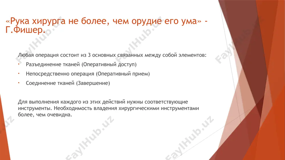 ый анатомический скальпель резекционный нож, предназначенный для рассечения капсулы суставов, суставных хрящей и связок. ампутационный нож для отсечения периферической части конечности. специальные скальпели для проведения фигурных разрезов. формы лезвий хирургических ножей. а – брюшистый скальпель; б – остроконечный скальпель; в – тенотом; г – копьевидный скальпель; д – скальпель с изогнутым лезвием; е – серповидный скальпель. основные позиции скальпеля в руке хирурга. 1) позиция «писчего пера» (при проколе тканей или нанесения точных коротких разрезов в глубине). 2) позиция «столового ножа» (для нанесения глубоких разрезов строго дозированных по силе нажатия). 3) позиция «смычка» (для проведения длинных, неглубоких и поверхностных разрезов). 4) позиция «меча». (применяется в ампутационной технике). хирургические ножницы. предназначены для рассечения мягких тканей, хрящей и ребер за счет встречного перемещения кромок лезвий клиновидной формы. а – ножницы купера с изгибом по плавной дуге; б – ножницы с резким изгибом под углом (симса – сиболда); в – ножницы с s – …