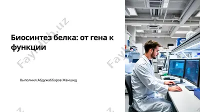биосинтез белка: от гена к функции — PPTX