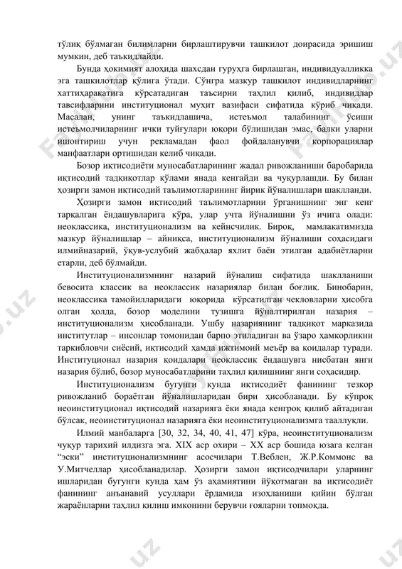 нституционализм бугунги кунда иқтисодиёт фанининг тезкор ривожланиб бораётган йўналишларидан бири ҳисобланади. бу кўпроқ неоинституционал иқтисодий назарияга ёки янада кенгроқ қилиб айтадиган бўлсак, неоинституционал назарияга ёки неоинституционализмга тааллуқли. илмий манбаларга [30, 32, 34, 40, 41, 47] кўра, неоинституционализм чуқур тарихий илдизга эга. хiх аср охири – хх аср бошида юзага келган “эски” институционализмнинг асосчилари т.веблен, ж.р.коммонс ва у.митчеллар ҳисобланадилар. ҳозирги замон иқтисодчилари уларнинг ишларидан бугунги кунда ҳам ўз аҳамиятини йўқотмаган ва иқтисодиёт фанининг анъанавий усуллари ёрдамида изоҳланиши қийин бўлган жараёнларни таҳлил қилиш имконини берувчи ғояларни топмоқда. бироқ ўтган асрнинг 60-70 йилларигача институционал йўналиш анча суст ривожланган. кейинчалик эски ғоялар иккинчи босқич институционалистлари – ж.к.гэлбрейт, р.хайлбронер, ф.перру, ж.фурастье, г.мюрдаль ва бошқаларнинг ишларида ўз ифодасини топган. “эски” (замонавий) институционализмнинг учинчи босқичи асосан ж.ходжсон бошчилигидаги [55] “кембридж мактаби” олимларининг фаолияти билан боғлиқ. шу билан бирга турли иқтисодий мактабларга мансуб бир қатор иқтисодчилар [30, 31] институционал тизимларни таҳлил қилиш билан шуғулланиб, ўз тадқиқотларида институционал ёндашувдан …