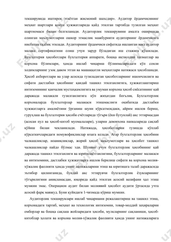 мажбурияти аудиторнинг ёрдамчисига нисбатан тадбиқ этилади. аудиторнинг ёрдамчиси сифатида ишланган вақт аудитор малака сертификатини олиш учун зарур бўладиган иш стажига қўшилади. бухгалтерия ҳисоботлари бухгалтерия аппарати, бошқа иқтисодий хизматлар ва корхона бўлимлари, ҳамда ишлаб чиқариш бўлинмаларидаги кўп сонли ходимларнинг узоқ давом этган ва машаққатли меҳнатлари натижаси ҳисобланади. ҳисоб ахборотлари ва улар асосида тузиладиган ҳисоботларнинг ишончлилиги ва сифати дастлабки ҳисобнинг қандай ташкил этилганлигига, ҳужжатлаштириш интизомининг қанчалик мустаҳкамлигига ва умуман корхона ҳисоб сиёсатининг қай даражада малакали тузилганлигига кўп жиҳатдан богълиқ. бухгалтерлик корхоналарда бухгалтерлар малакаси этишмаслиги оқибатида дастлабки ҳужжатларга амалиётини ўрганиш шуни кўрсатмоқдаки, айрим ишлов бериш, гуруҳлаш ва бухгалтерия ҳисоби счётларида тўгъри (ёки бутунлай) акс эттирмасдан (асосан пул ва ҳисоб-китоб муомалалари), уларни девонхона папкаларида сақлаб қўйиш билан чекланилади. натижада, ҳисоботларни тузишда кўплаб кўрсаткичларидаги номувофиқликлар юзага келади. агар бухгалтерлик ҳисобини чалкашликлар, ноаниқликлар, жорий ҳисоб маълумотлари ва ҳисобот ташкил чалкашликлар пайдо бўлмас эди. шунинг учун бухгалтерлик ҳисобининг қай даражада ташкил этилганлиги ва юритилаётганлигини, бухгалтерларнинг малакаси ва …
