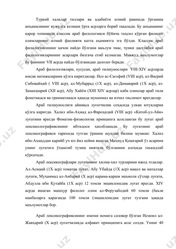бор. араб лексикографиясининг имоми номига сазовор бўлган исмоил ал-жавҳарий (х аср) луғатчиликда алфавит принципига асос солди. унинг 40 минг сўзлик луғатида сўзлар ўзак охиридаги товушга (ҳарфга) қараб жойлаштирилган. классик араб филологияси деган ифодадан бу фанни арабларнинг ўзлари яратган экан, деган маъно келиб чиқмайди. араб филологияси анъанасининг ташкил топиши ва тараққий этишида, араблар билан бир қаторда, бошқа халқларнинг вакиллари ҳам иштирок этган. араб халифалигида араб тили фақат дин тили бўлибгина қолмай, шу билан бир қаторда, адабиёт ва фан тили ҳам бўлган. шунинг учун адабиётда, фанда маълум мавқега интилган ҳар бир киши араб тилини мукаммал билиши ва шу тилда ижод қилиши шарт эди. инглиз шарқшуноси б.брауннинг «эрон адабиёти тарихи» асарида кўрсатилишича, ислом маданиятининг «олтин даври» ҳисобланмиш аббосийлар сулоласи ҳукм сўрган даврида (749-846-йиллар) араб фани ва маданиятининг энг мўътабар вакиллари деб саналган 45 кишидан 30 таси бошқа халқларнинг вакиллари бўлган. машҳур араб филологларидан сибовайҳий эронлик, ас-замахшарий хоразмлик, исмоил ал-жавҳарий туркий халқ вакили эканлигининг …