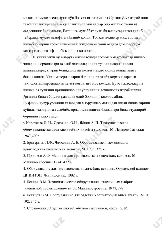 oy tsellyulozi. m. izd. lesvaya promishlennost. 1990 , 600 s. 10. s.n. ipanov texnologiya bumagi. m. izd. lesvaya promishlennost. 1970, 696 s. texnologik jarayonlarning asoslari, ya'ni ularning kechish mexanizmlari, kimyoviy mohiyati, optimal kechish sharoiti omillari kimyoviy laboratoriyalarda chuqur o'rganiladi. shuning asosida aniq ko'zda tutilgan mahsulot olish yoki mahsulotga ishlov berish texnologiyasi yaratiladi. bu texnologiyaga oid jarayonlarni kechish sharoiti texnologik reglamentga tushirilib tasdiqdan o'tkaziladi, shundan so'ng u qonun ko'chiga kiradi. endi shu reglament asosida texnologik jihozlarda (mashina va apparatlarda) mahsulot olinadi yoki unga kerakli ishlov beriladi. jarayonlarni aniq amalga oshirish asbob-uskuna konstruktsiyasi mukammchligiga. hozirgi zamon fan-texnika yutuqlari asosida yaratilganligiga ko'p jihatdan bog'liq. bu esa mahsulot sifati va tannarxini belgilaydigan omillardan biri. shuning uchun yaratilgan yangi texnologiyani joriy etish asbob-uskunaning mavjudligiga bog'liq. bu keltirilgan fiqolar asbob-uskunalar (jihozlar) tuzulishini. ularni hisob-kitob qilish usullarini va ekepluatatsiya qilish va ta'mirlash qoidalarini chuqur o'rganishni talab qiladi. «toladi polimer mahsulotlar ishlab chiqarish korxonalari jihozlari» fani shu keltirilgan …