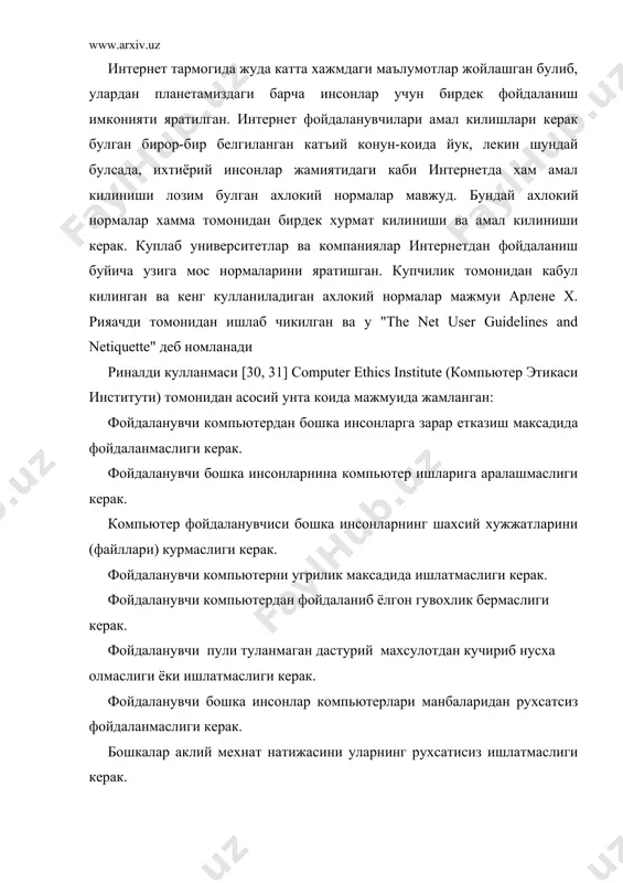 нусха олмаслиги ёки ишлатмаслиги керак. фойдаланувчи бошка инсонлар компьютерлари манбаларидан рухсатсиз фойдаланмаслиги керак. бошкалар аклий мехнат натижасини уларнинг рухсатисиз ишлатмаслиги керак. компьютерда бирор дастур тузаётганда уни келтириб чикариши мумкин булган окибатларини хам уйлаб куриши керак. компьютердан фойдаланиш жараёнида бошкаларга хурмат ва эътибор билан ёндошиш керак. юкоридаги коидалардан ташкари электрон алока гурухлари ва жамиятлари, турли олий укув юртлари ва мактаблар уз фаолиятларида амал килиниши лозим булган сухбат ва нашр (янгиликлар, илмий ишлар) учун уз ахлок нормаларини жорий этишлари мумкин. узининг компьютери орбали интернетнинг ҳар бир мижози бошба шаҳар ёки мамлакатга ахборот узатиши мум​кин. масалан, вашингтондаги конгресс кутубхонаси каталогини куриб чибиши, нью-йоркдаги метрополитен музейининг охирги кургазмасига буйилган суратлар билан танишиши, халбаро анжуманларда иштирок этиши, банк муаммолаларини амалга ошириши ва ҳатто бошба мамлакатларда истибомат билувчи тармоб мижозлари билан компьютер уйинларини уйнаши мумкин. интернет xx асрнинг энг буюк кашфиётларидан бири ҳисобланади. ушбу кашфиёт туфайли бутун жаҳон буйлаб ёйилиб кетган юз миллионлаб компьютерларни ягона ахборотлашган …
