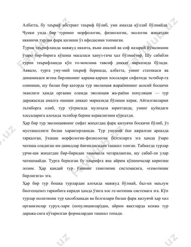 иқ формалар кўзга кўринадиган морфоло-гик ўзгаришларга эга бўлгандагина намоён бўлади. палеонтологик нуқтаи назардан олганда, турга кирувчи организмлар маълум майдондагина эмас, балки шу билан бир вақтда маълум тарихий давр ичида ҳам тарқалган бўлади. кейинги ҳолат тур критериясини яқин қариндошлик маъносидан маҳрум қи-лади. айтилган мулоҳазалар тур таърифини палеонтологияда қўллашда жиддий қийинчиликлар борлигидан далолат беради. эволюцион назария учун органик оламнинг тарихий ривож-ланишини таъминловчи бошланғич эволюция омиллари ти-риклик (ҳаёт) нинг қайси даражаеига таъсир этиши туфайли рўй бериши ҳақидаги фикрлар ҳам муҳим аҳамиятга эга. би-роқ «тузилиш-уюшиш даражаси» кўпинча биологияда ҳар хил талқин қилинади. масалан, молекуляр биологиянинг ривожла-ниши билан баъзи биологлар турнинг сифат жиҳатдан ўзига хос уюшиш даражаси молекуляр даражадир, тирикликнинг бошқа уюшиш даражалари эса молекуляр даражанинг оширил-ган ифодаси, деб талқин қиладилар1. тириклик тузилишининг бошқа даражаларини ҳам абсолютлаштиришга уринишлар мав-жуд. тирикликнинг тузилиши даражасини классификациялаш-да ҳам олимлар ўртасида ихтилофлар бор. бундай ихтилофлар-га қарамай, барча олимлар популяция — тур даражасида ор-ганизмлар узоқ вақт ўз-ўзини кўпайтира олиши ва эволюцион …