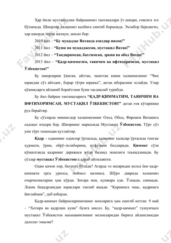 нарсани тик, барқарор кўтариб турадиган пойдевор, устун, восита. одам ўрнидан туриши, олдинга қараб юриши учун ерга, ватанига таянади. таянчи йўқ одам саҳрода шамол юмалатиб кетаётган хас-хашакка ўхшайди. оёғини босадиган таянчи бўлмаса, у қандай тўхтасин? қандай турсин? қандай юрсин? шиорда бу сўз ҳам ватан (мустақил ўзбекистон)га бағишланган. яъни, “мустақил ўзбекистон! сен менинг қаддимни тик, барқарор тутиб турган пойдеворимсан. менга куч-қудрат бераётган, қўллаб-қувватлаётган, таянч кучим – ўзингсан!”, дейилмоқда. одам ўз қалбида шон-шарафни ҳис қилганда, уни фахрлантирган сабабга қараб, тўлқинланиб, “ифтихоримсан” дейди. ватан ифтихори эса – энг олий ифтихор. ифтихор изҳорини лоқайд кимсалар, “менга бари бир”, дейдиган космополит, “дунё фуқаролари” айта олмайди. уни фақат ватанига содиқ инсонлар юксак дахлдорлик туйғуси билан айта оладилар. шунинг учун ҳам давлатимиз 1998 йилдан бошлаб жаҳон чемпионатлари, олимпиадаларда ватан обрўсини, шону шуҳратини улуғлаган энг яхши фарзандларимизга “ўзбекистон ифтихори” фахрий унвонини бериб келмоқда. ватан – она. у мустақил бўлса ҳам, бўлмаса ҳам севилади, эъзозланади. лекин мунгли, ғамгин ватанга қараб: …