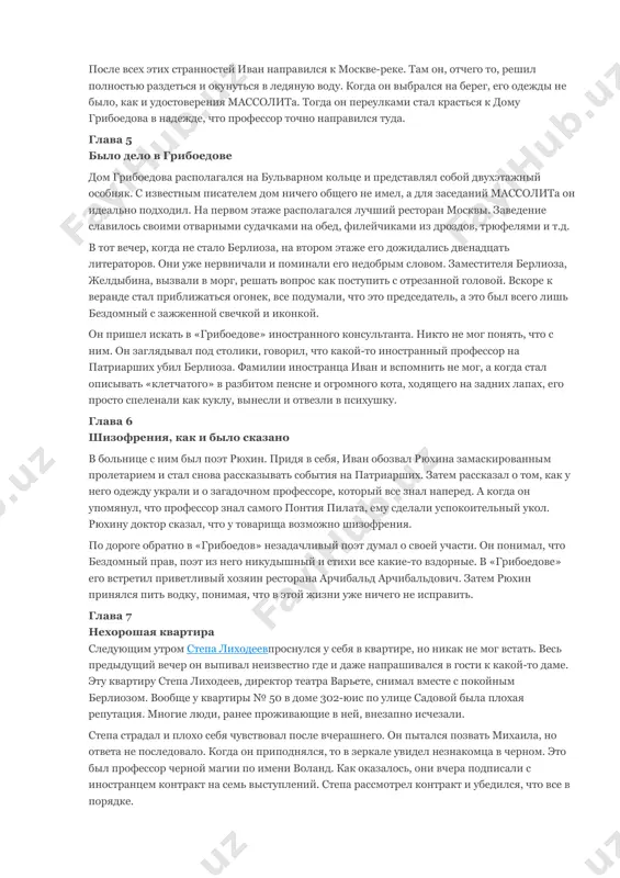 ретарем. в связи с тем, что синедрион имел право пощадить только одного из двух обвиняемых, было решено пощадить вар-раввана, чье преступление было намного тяжелее. глава 3 седьмое доказательство было около десять часов утра, когда профессор начал свой рассказ, а теперь уже смеркалось. рассказ был довольно интересным, но не совпадал с евангельским. к тому же профессор утверждал, что сам лично при этом присутствовал. затем он подозвал к себе двух своих приятелей и сказал, что они все могут подтвердить. литераторы, испугались, что имеют дело с сумасшедшим и решили позвонить куда следует. когда они стали искать телефонный аппарат, на прощание иностранец сказал, что дьявол все же существует и на то есть седьмое доказательство. берлиоз фальшиво согласился, а сам ринулся к телефону на углу бронной. профессор крикнул ему вслед, что может уже сейчас дать телеграмму его дяде в киев. по пути берлиозу встретился тот самый прозрачный гражданин, которого он видел ещё утром. он вежливо …