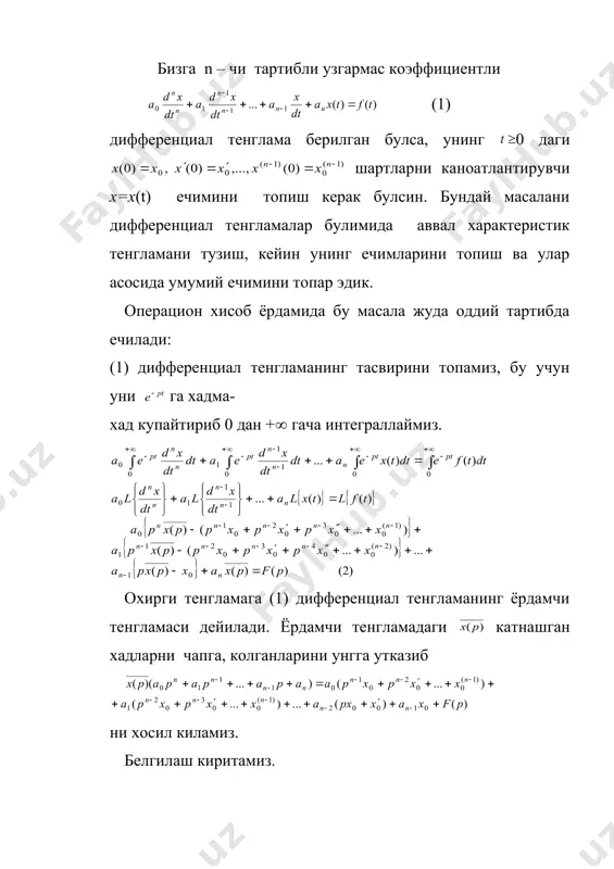 11 )( 1 ( 3 4 ) ( р р р рр р у ) р ( ) (р - р р р р р р х булади. 5 1 ) ( 10 3 5 1 2 1 ) ( 11 6 11 6 ÷ ÷ ø ö ç ç è æ - = - - = - - - - t t t t e e t y e e t x дифференциал тенгламалар ва дифференциал тенгламалар системасини операцион дифференциал тенгламалар ва дифференциал тенгламалар системасини операцион хисоб ёрдамида ечиш режа: 1. ёрдамчи тенглама 2. рационал –каср функцияларни оддий каср функцияларга ёйиш. бизга n – чи тартибли узгармас коэффициентли (1) дифференциал тенглама берилган булса, унинг 0 даги шартларни каноатлантирувчи x=x(t) ечимини топиш керак булсин. бундай масалани дифференциал тенгламалар булимида аввал характеристик тенгламани тузиш, кейин унинг ечимларини топиш ва улар асосида умумий ечимини топар эдик. операцион хисоб ёрдамида бу масала жуда …