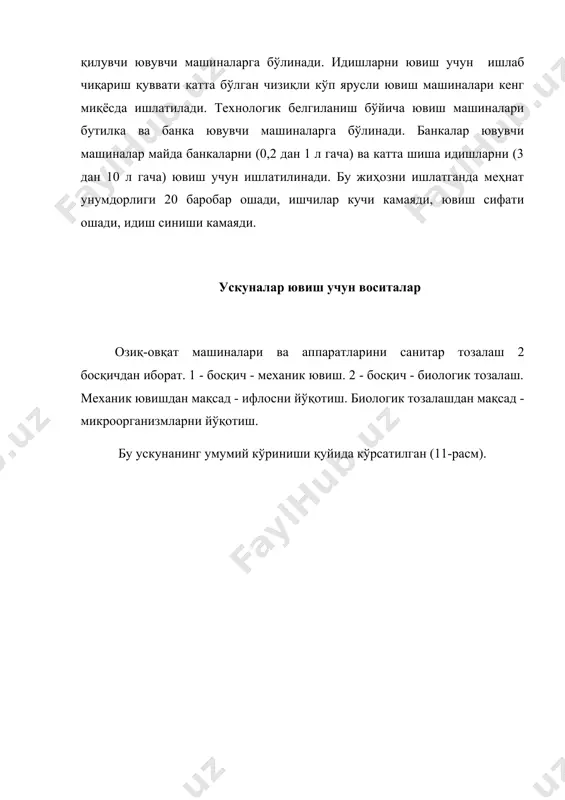 ш 2 босқичдан иборат. 1 - босқич - механик ювиш. 2 - босқич - биологик тозалаш. механик ювишдан мақсад - ифлосни йўқотиш. биологик тозалашдан мақсад - микроорганизмларни йўқотиш. бу ускунанинг умумий кўриниши қуйида кўрсатилган (11-расм). 11-расм. ускунани ювиш машинаси. 1-ишқор эритмаси учун идиш; 2-буғли эжектор; 3-эгилувчан қувур; 4-пуркагич. идиш ювиш жиҳози бу сп-72 типидаги жиҳоз шиша идишларни ювиш учун ишлатилади (12-расм). 12-расм. сп-72 типидаги идиш ювиш жиҳози. 1- киритиш транспортери; 2- чиқариш транспортёри; 3 – корпус; 4 – қути; 5 – труба; 6 - вални тортиш учун юлдузча; 7, 12, 13 – йўналтиргичлар; назорат ускуналари; 8 – этикетка йиғувчи қисм; 9 – трубалар; 10- лоток; 11 – банка олиб кетувчи; 14 – чиқариш механизми; 15 – юклаш механизми; 16 – аккумулятор. ишлаш тартиби. идишлар 40-450с сув ёки ишқор эритмасига тўлдирилган ваннага келиб тушади. биринчи ваннадан иккинчисига утиб бориб, идишлардаги сув тўкилади ва буғ билан 60-650с қиздирилади. иккинчи ваннада 3% миқдорида …
