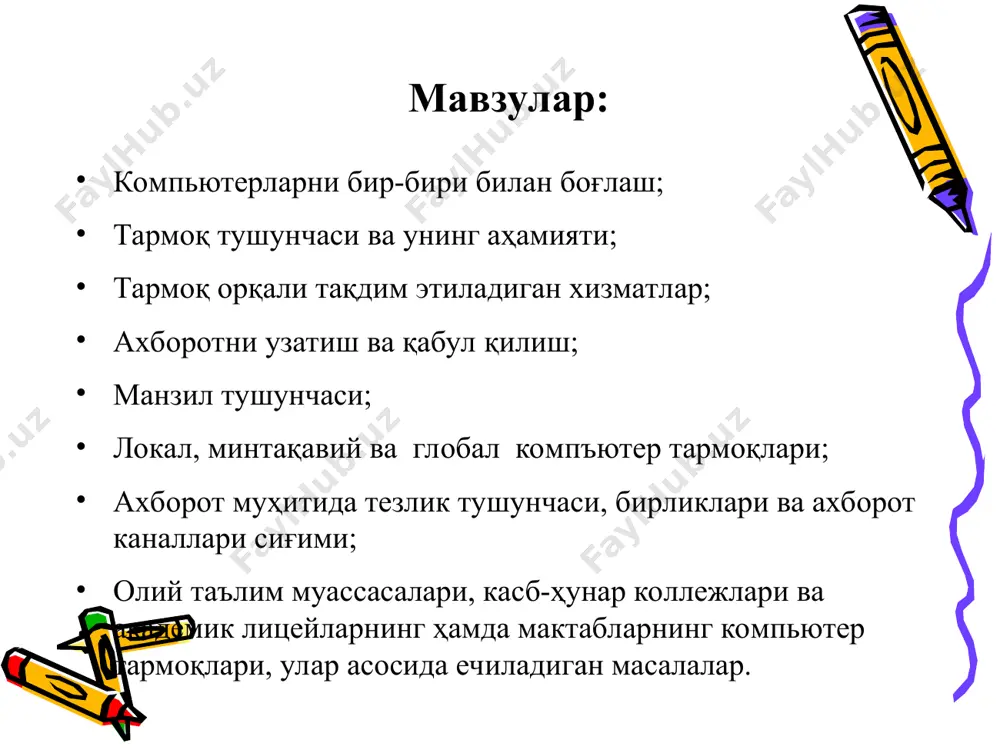 ш мумкин; принт сервер хизмати. бунда тармоқдаги барча компьютерлар ўз маълумотларини хизмат жорий қилинган компьютер бошқаруви орқали қоғозга чоп қилиши мумкин; прокси сервер хизмати. бунда тармоққа уланган барча компьютерлар хизмат жорий қилинган компьютер бошқаруви орқали бир вақтда интернет ёки бошқа хизматлардан фойдаланиши мумкин; компьютер ва фойдаланувчи бошқаруви хизмати. бунда тармоққа уланган барча компьютерларнинг ва уларда қайд қилинган фойдаланувчиларнинг тармоқда ўзини тутиши ҳамда фаолият юритиши белгиланади ва назорат қилинади. ахборотни узатиш ва қабул қилиш тармоқ ҳар доим бир нечта компъютерларни бирлаштиради ва улардан ҳар бири ўз ахборотларини узатиш ва қабул қилиш имкониятига эга. ахборот узатиш ва қабул қилиш компъютерлар ўртасида навбат билан амалга оширилади. компьютерлар тармоқлари ташкил этилгандан сўнг ундаги барча компьютерларнинг манзиллари белгиланади. чунки ахборотларни тармоқ орқали бир компьютердан бошқасига узатиш компьютер манзиллари орқали амалга оширилади. жўнатилаётган ахборотга оддий ҳаётимиздаги хат жўнатиш жараёни каби узатувчи ва қабул қилувчи манзиллари кўрсатилади ва тармоққа узатилади. локал, минтақавий ва глобал компъютер тармоқлари компьютер …
