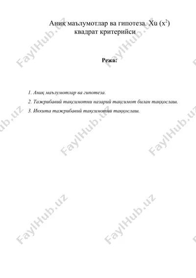 аниқ маълумотлар ва гипотеза. xu (х2) квадрат критерийси — DOC