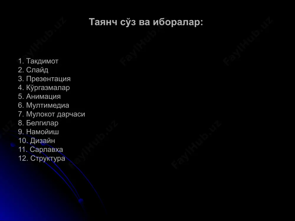 арт», «форматлаш» ва расмлар билан ишлаш), режим тугмачалари (слайдлар режими, структуралар режими, саралаш режими, намойишлар режими) ва ишчи майдонни ўз ичига олади. (4-расм) power point экранининг пастки чап бурчагида иш режими ва унинг турларини бошкарувчи тугмачалар (пиктограммалар) гурухи жойлашган. power point дастуридаги бу тугмалар вазифалари куйидаги жадвалда келтирилган. тугмача режим слайдлар бу режим танланганда экранда факат битта слайд асвирланади. слайдлар режими хар бир слайдни кетма-кетлик билан жихозлаб, унга керакли атнларни киритишда жуда кулай. структуралар структуралар режимида хар бир слайд белги билан ифодаланади. слайд белгисидан кейин тартиб раками ва слайд матни кўринади. структура режимини кўргазма структурасини ўзгартирганда, сарлавха ва матнларни кайта ишлашда кўллаш тавсия этилади. матн слайдини структуранинг бешта даражасига жойлаштириш мумкин. бу режимда хамма слайдларининг сарлавхасини ва матнини кўриб чикишга чалгимасдан текшириб чикиш мумкин. слайдларни саралаш слайдларни саралаш режимида хамма слайдлар экранда кичиклаштирилган холатда кўринади. бу режим слайдларнинг ўрнини алмаштириш услубини ўрнатишда ва намойиш вактини белгилашда кўлланилади. бундан ташкари бу …