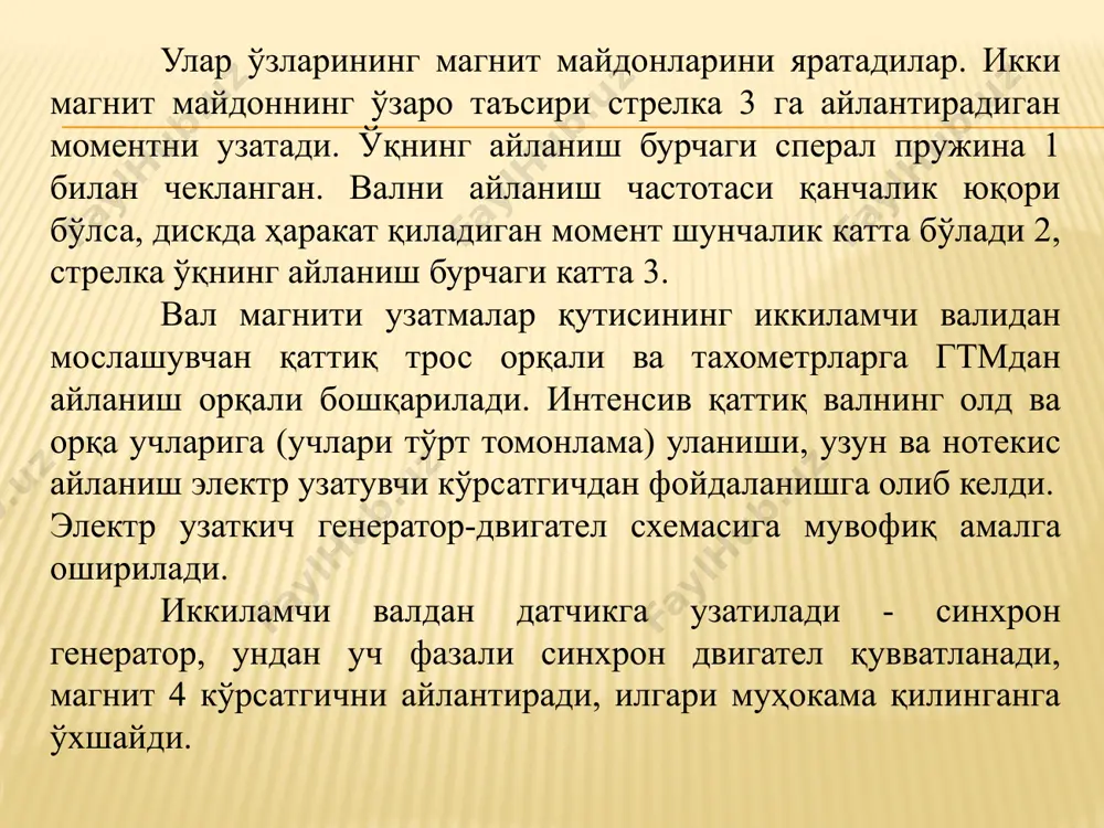 ан магнит экран ўзига хос магнит занжир бўлиб хизмат қилади ва картриж жойлашган ҳудуддаги магнит оқимни кучайтиради: спидометрнинг ҳарорат хатоси магнитга босилган магнит термошунт билан қопланади. ҳароратнинг ошиши билан картрижнинг қаршилиги ошади, лекин айни пайтда термошунтнинг магнит ўтказувчанлиги пасаяди, у орқали ёпиладиган магнит оқимнинг бир қисми камаяди, картрижга кирадиган магнит оқим ортади. спидометрнинг электр токи билан ишлаганда қўзғалмас мили доимий магнит синхрон генератор шаклида берилади, датчик билан ишлайдиган электр двигател айланишиларни узатади. электр тахометрлари спидометр тугунига ўхшаш тезлик тугунига эга. электр такометрлари спидометрлар билан бир хил сенсорлардан ва бир хил бошқарув схемасидан фойдаланади. ишлашда тахометрни ишини ташкил қилиш ёки қўшимча созлаш талаб қилинмайди. фақат уланиш симларининг учларини қурилманинг вилка терминалларига маҳкамлаш ишончлилигини кузатиш керак. бироқ, яқинда электрон такометрлар янада кенг тарқалди. тахометр шкаласи рангли секторларга эга: яшил-рухсат этилган частота, қизил-двигател учун хавфли режим. электрон такометр учун датчик бу туташув тизимининг бирламчи даври, бу ердан импулслар такометрга етиб боради, унинг частотаси …
