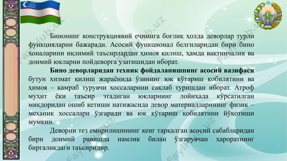 riallardan tiklanadi, ularda ho'llanish natijasida namlikning faol so'rilishi kuzatiladi. kam xollarda devorlar gidrofob materiallardan tiklanadi, bular o'z navbatida suvni so'rish xossalariga ega bo'ladi. boshlang'ich katta namlikka ega bo'lgan materiallar quruq materialiga nisbatan namlikni tez so'radi. ayniqsa gips va ko'liqsilikatlar namlikni tez so'rish xossasiga ega. qizil g'ishtning ham nam so'rish tezligi katta, sillikat g'ishtining nam so'rish xossasi qizil g'ishtnikiga nisbatan ikki marta kam. stroitelnie konstruktsii lektsiya №9 nam so'rish tezligi kichik bo'lgan devor materiallarini boshlang'ich namligi kam bo'lgan devorlarda qo'llash kerak hamda keyinchalik ularning namdan saqlanish chora – tadbirlarini ko'rish lozim. ayniqsa bu shlak va ko'pikbetonlarga ta'luqlidir. qamrab turuvchi devorlar havo namligini so'rish bilan zaxlaydi. buning natijasida devorning ayrim qatlamlari o'ta tez namlanishi va ko'chib tushishi mumkin. namlikning bug' shaklida harakatlanishi va materiallarning namlanishi diffuziyasiga asosan hamda havoning infiltratsiyasi natijasida vujudga keladi. ikkala turdagi harakat ham nam o'tkazuvchanlik deb ataladi. stroitelnie konstruktsii lektsiya №9 quruq xolda material nam holatdagi materiallarga nisbatan …