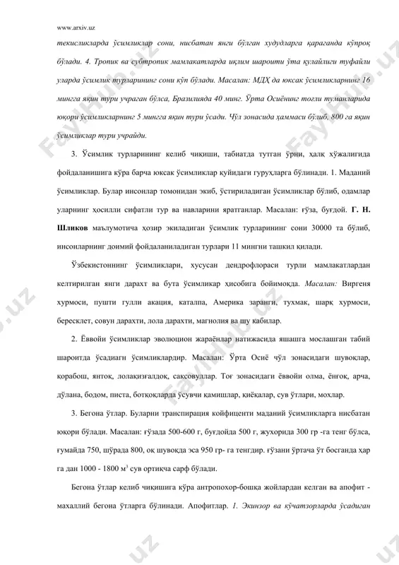иб чиқишига кўра антропохор-бошқа жойлардан келган ва апофит - махаллий бегона ўтларга бўлинади. апофитлар. 1. экинзор ва кўчатзорларда ўсадиган сегетал апофитлар. 2. ташландиқ жойларда ўсадиган рудерал апофитлар. 3. инсоналр томонидан яратилган сув хавзаларида ўсадиган гидроапофитлар. 4. сув омборлари ва суғориш воситаларининг чеккаларида ўсадиган гигроапофитларга бўлинади. бегона ўтлар бир йиллик, икки йиллик ва кўп йиллик бегона ўтларга ажратилади. 4. ўсимликларнинг флористик географияси. ўсимликларнинг ареали. ареал юнонча, “area” сўзидан олинган бўлиб, майдон, худуд деган маънони билдиради. маълум бир ўсимлик тури, авлоди ёки оиласининг ер юзида тарқалган майдони ареал деб аталади. ареал турли катталикда бўлиши мумкин. маълум тур, авлод тарқалган ареалга нисбатан оила ареали кенгроқ ва каттароқ бўлади. бир ареалда учрайдиган ўсимликарнинг турлари шу худудда бир текис бўлмай, яшаш учун қулайроқ жойларида кўпроқ., ноқулай зоналарда эса камроқ учрайди. ареаллар икки хил бўлади. табиий ареал, сунъий ареал. масалан: оддий камиш ер шарининг шимолидан тортиб жанубидаги энг чекка кенгликларгача бўлган барча китъаларда ўсади. ареали ер …