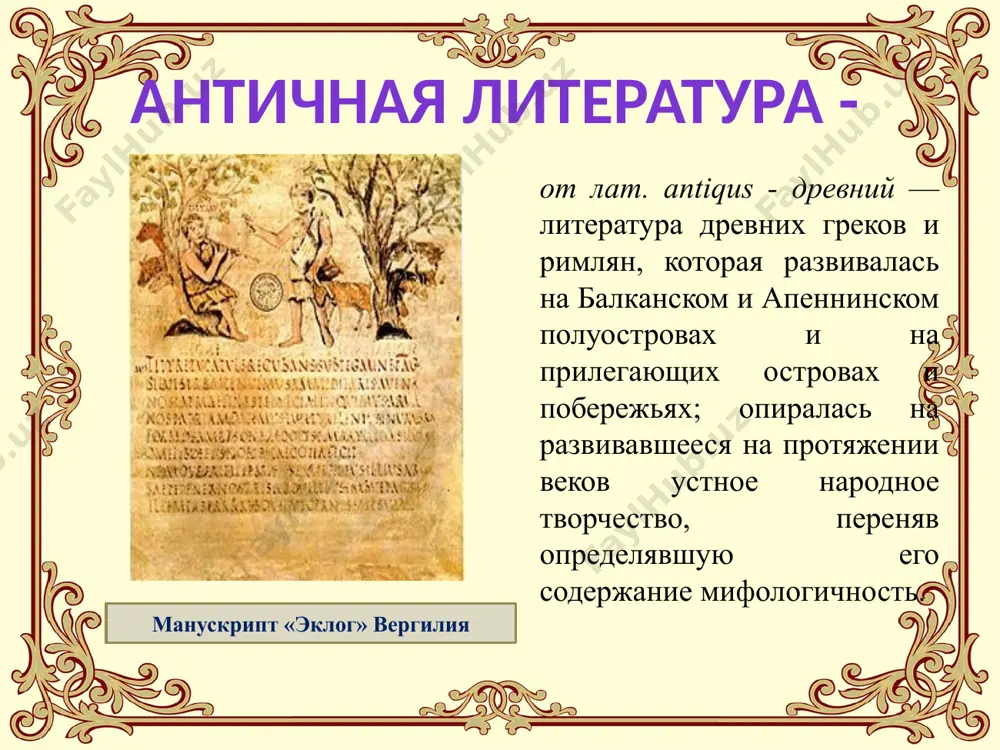 речитативом в сопровождении музыкальных инструментов и простых ритмических движений. постановки трагедий и комедий в афинских театрах оформляли как роскошные «оперные» спектакли. лирические стихи пелись авторами, которые таким образом выступали одновременно еще и как композиторы и певцы. музыкальность во всей античной литературе царила стихотворная форма. эпос произвел традиционный неторопливый размер гекзаметр, большим ритмическим разнообразием отличались лирические стихи; трагедии и комедии также писались стихами. даже полководцы и законодатели в греции могли обращаться к народу с речами в стихотворной форме. рифмы античность не знала. в конце античности возникает «роман» как образец прозаического жанра. стихотворная форма анакреон архилох сапфо и алкей традиционность античной литературы выражалась в следующем: система литературы казалась неизменной, и поэты последующих поколений пытались идти путем предыдущих. у каждого жанра был основоположник, давший его совершенный образец: гомер - для эпоса, архилох - для ямба, пиндар или анакреонт - для соответствующих лирических жанров, эсхил, софокл и еврипид - для трагедии т.д. степень совершенства …