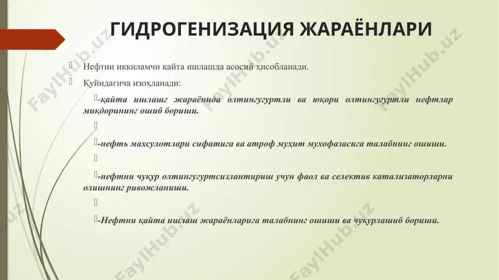 ка, шарик ёки микросфера шаклда тайёрланади. ташувчилар, асосан кислотали хоссага эга бўлади. катализатор хусусиятлари дунё амалиётида гидрогенизация жараёнларида, асосан акм, анм ва аралаш анкм, ҳамда анмс катализаторлари –кщп ишлатилади. кейинги йилларда гидроолтингугуртсизлантиришда цеолитли катализаторлар қўллашга алохида эътибор қаратилмоқда. акм ва анм катализаторларни фаоллиги гидрирловчи фаол компонентни умумий миқдорига боғлиқ. россия катализаторларида 16 %ни, бошқа чет эл катализаторларида 16-21 % ни ташкил қилади. акм ва анм катализаторлари 2-4 % со ёки ni, 9-15 % моо3 ва алюминий оксидидан иборат. қўллашдан олдин катализаторлар н2s ва h2 иштирокида сульфидирланади, натижада уларнинг каталитик фаоллиги ошади. катализаторлар акм олтингугуртли бирикмаларни гидрогенизация реакцияларида юыари фаолликка эга юқори термик барқарор тўйинмаган углеводородларни, азот ва кислород тутган хомашёни гидрогенлаш реакцияларида етарли фаолликка эга нефтнинг барча ёқилғи фракцияларини гидротозалашда қўллаш мумкин кобалтнинг танқислиги кенг тарқалишини чегаралайди анм акмга нисбатан ароматик углевородларни ва азотли бирикмаларни гидрогенлашда нисбатан фаол тўйинмаган углеводородларни тўйинтиришда фаоллиги нисбатан камтермик ва механик мустаҳкамлиги нисбатан кам