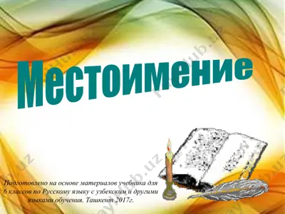 местоимение. 6 -sinf — PPTX