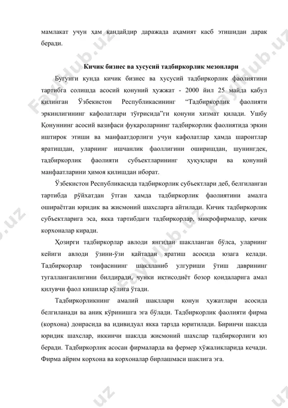 рининг рағбатлантирилиши республика ижтимоий- иқтисодий тараққиётининг ҳал қилувчи стратегик омилларидан ҳисобланади. бир қатор ҳукумат қарорлари натижасида бошланган кичик корхоналарни яратишни рағбатлантириш жараёни кейинги йилларда иқтисодиётда улар аҳамиятининг ошишига олиб келди. ҳозирги кунга қадар, иқтисодиётнинг ушбу секторини ривожланишини белгилаб берувчи босқичлар мамлакатимизда бозор муносабатларининг босқичма-босқич асосда шаклланиб боришининг таъсири билан характерланади. қандай шаклда, қандай кўринишда бўлмасин, кичик бизнес ва хусусий тадбиркорлик субъектлари иқтисодий жараёнларда фаол қатнашиб, мамлакатда ялпи ишлаб чиқаришнинг барқарор ўсишини, мамлакатимиз экспорт салоҳиятининг ортиши, бандлик даражасининг ортиши ва бошқа бир қатор афзалликлари билан диққатга сазовор бўлиб келмоқда. кичик бизнес ва хусусий тадбиркорликнинг мамлакат иқтисодий ривожланишидаги ўрни кейинги ўн йилликда жаҳондаги етакчи мамлакатлар иқтисодиётида кичик бизнеснинг роли сезиларли даражада ўзгарди. мазкур соҳада яимнинг салмоқли қисми тобора кўпроқ ишлаб чиқарилмоқда, ишчи кучи аксарият қисмининг иш билан бандлиги таъминланмоқда, барча инновацияларнинг ярмидан кўпроқ қисми яратилмоқда. жаҳон тажрибасининг таҳлили шуни кўрсатадики, кичик бизнесни ривожлантиришдан қатор мамлакатларда иқтисодий сиёсатнинг ўзига хос дастаги сифатида фойдаланиб …