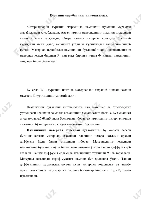 ламда температуралар айирмасининг таъсири натижасида юз беради. конвектив қуритиш жараёни нисбатан паст температураларда олиб борилса, термодиффузия орқали тарқалган намликнинг миқдори жуда кичик бўлади. қуритиш тезлиги ўзгармас бўлган биринчи даврда материалнинг намлиги гигроскопик намликдан катта бўлади, материал юзасидаги буғ эса тўйинган бўлади ( рм - рҳ ). бу даврда намлик материалнинг юзасига унинг ички қисмларидан катта тезлик билан силжийди. материал юзасидан намликнинг берилиши қуйидаги тенглама орқали топилади; бу ерда:  - модда бериш (еки намлик бериш) коэффиценти; рт - материал юзасидаги тўйинган буғнинг парциал босими; рҳ - буғнинг ҳавонинг парциал босими; в - барометрик босим. (14.12) тенгламадаги р , р ва в катталиклар па еки мм симоб устуни ҳисобида ўлчанади. намлик бериш коэффиценти нинг қиймати ҳавонинг тезлигига, қуритувчи агентнинг материал юзасини айланиб ўтиш шароитига, материалнинг шакли ва унинг ўлчамига, қуритиш температурасига ва бошқа параметрларга боғлиқ. бу коэффицент тегишли критериал тенгламалар ердамида топилади. намликнинг материал ичида силжиши. материалнинг ташқи юзасидан намликнинг буғлатиши …