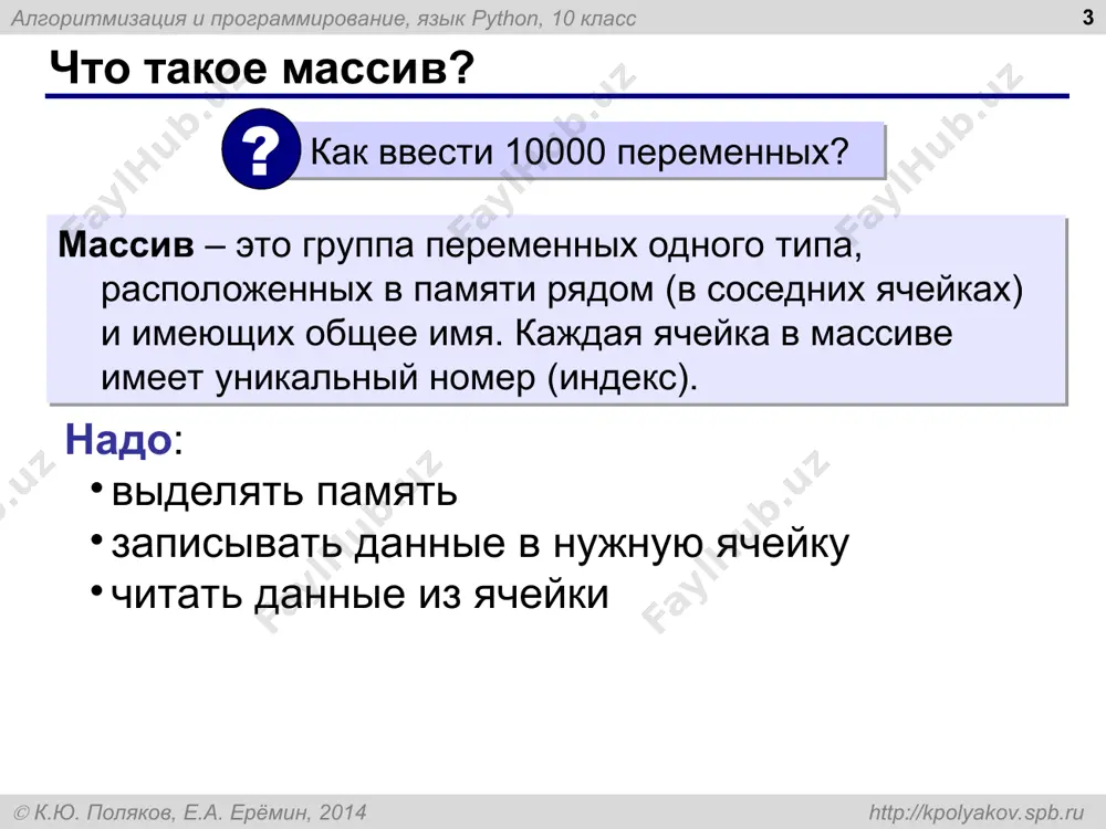 * «c»: заполните массив случайными числами. определить, есть ли в нем элементы с одинаковыми значениями, не обязательно стоящие рядом. пример: массив: 3 2 1 3 2 5 есть: 3, 2 пример: массив: 3 2 1 4 0 5 нет алгоритмизация и программирование, язык python, 10 класс  к.ю. поляков, е.а. ерёмин, 2014 http://kpolyakov.spb.ru максимальный элемент * m = a[0] for i in range(1,n): if a[i] > m: m = a[i] print ( m ) m = a[0] for x in a: if x > m: m = x варианты в стиле python: m = max ( a ) как найти его номер? ? если range(n)? ? алгоритмизация и программирование, язык python, 10 класс  к.ю. поляков, е.а. ерёмин, 2014 http://kpolyakov.spb.ru максимальный элемент и его номер * m = a[0]; nmax = 0 for i in range(1,n): if a[i] > m: m = a[i] nmax = i print ( "a[", nmax, …