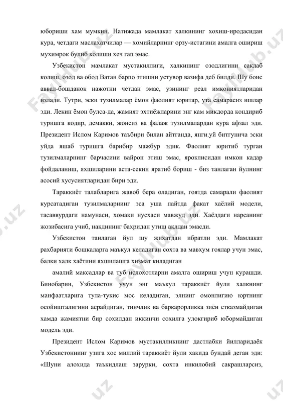 янгилаш ва узгартириш зарурлигига одамларнинг узини ишонтириш, харакатга келтирувчи кучларни ва мехнатнинг рагбатлантирувчи омилларини узгартириш мумкин». тенг ярмини болалар ташкил этадиган, совет даврида турли шаклларда муттасил давом этиб келган тазйику таъкиблардан, хар кандай ижтимоий ларза ва кампаниябозликлардан зада булган халкнинг орзу-интилишлари айнан ана шундай йулни такозо этар эди. тугри, бундай йул четдаги «холис маслахатгуй» ларнинг барчасига хам маъкул келмасди. улар ахолисининг тенг ярми болалар булган ва ижтимоий мухофазага мух-тожлик сезган, иктисодий жихатдан собик марказга 60-65 фоиз карам хисобланган, мустабид тузумнинг хом ашё базаси саналган мамлакатнинг мустакиллик ва озодликдан сармаст булиб, эски турмуш асосларини купориб отмаётганидан хайрон эди. улар узбекистонда хам «демократик инкилоб» юз беришидан, халкнинг карама-карши гурухларга булиниб, узаро хисоб-китоб килишидан умидвор эди. лекин хар кандай инкилоблар зуравонлик билан амалга ошириб келинган собик советчилик мухитида «демократик инкилоб» хам конли фожиалар билан тугаши аник эди. буни собик ссср худудидаги айрим давлатлар тажрибаси тулик тасдиклади. узбекистон кандай натижа бериши номаълум булган мавхум …