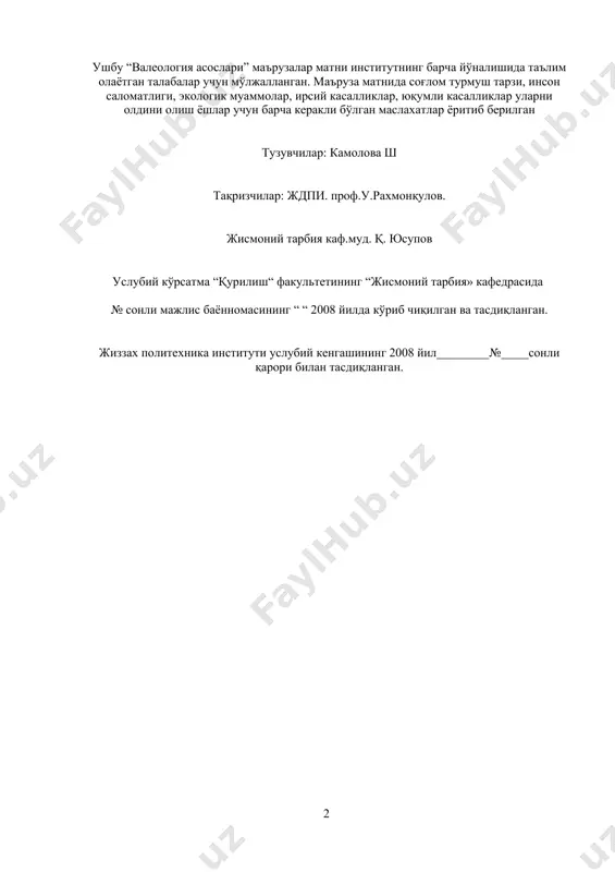 л тараққиётининг асосий муаммоларини ҳал этиш ёшларни жисмонан соғлом фикрга эга бўлишлик тизимини такомиллаштиришни талаб этади. шунинг учун олий ўқув юртларида жисмоний тарбия тизимини қайта қуриш долзарб муаммолардан бири ҳисобланади, чунки тадқиқотларимиз натижаларига кўра ўқиш давомида талабаларнинг саломатлиги даражаси йилдан-йилга пасайиб бормоқда. ҳозирги вақтга қадар олий ўқув юртини битираётган ёш мутахассислар кўпинча тўлиқ соғломлашган эмас, бу эса уларнинг келгусидаги ишлаб чиқариш ва ижтимоий фойдали фаолиятини чеклаб қўяди, ривожланаётган давлатга иқтисодий ва интеллектуал зарар етказади. шу муносабат билан ёшлар валеологияси саломатликни сақлаш ва яхшилашга, соғломлаштирувчи жисмоний тарбия турлари, услуб ва усулларига, соғлом турмуш тарзи кўникмаларини шакллантиришга йўналтирилган, соғломлаштириш тизими сифатида кўриб чиқилади. валеология талабаларда жисмоний тарбиянинг назарий, амалий ва мустақил машғулотларига онгли, барқарор ва позитив муносабатларни шакллантиришга йўналтирилган бўлиб, саломатликни яхшилайди, ўқув жараёнларининг унумдорлигини оширади, жисмоний маданият элементларини шакллантиради. жисмоний баркамоллик саломатлик гарови бўлиб, у шахсни ҳар томонлама ривожлантириш ва ёшларни тарбиялашга ёрдам беради. тарбия жараёнининг бош вазифаси-тарбиявий фаолиятнинг динамизми ва …