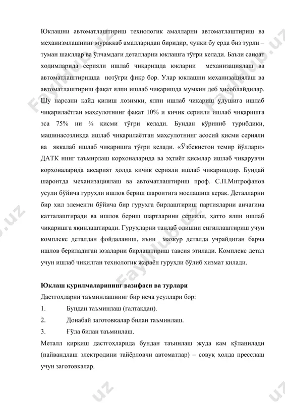 заготовкалар учун. 2) сортовой материал учун (ғўлалар, трубалар, полосалар ва ҳоказо). донабай заготовкаларни юклаш қурилмалари қуйидагилар учун мўлжалланган: а) заготовкани ишлаш, уларни фазода ориентация қилиш ва керакли ҳолатда магазинга бериш; б) заготовкалар ушлаш механизми ва ориентацияда қисқа муддатга ушланиб қолганда уларни магазинда етали даражада тўплаб олиш; в) заготовкаларни донабай тарзда бериш; г) заготовкаларни магазиндан асбоб ёки ўлчаш асбоби минтақасига транспортировка қилиш. автоматлаштириш даражасига кўра донабай заготовкалар учун уч гуруҳга бўлиниш мумкин: 1) кўтариш – юклаш; 2) магазинли, юклаш (ярим автомат) (6.1 а – расм); 3) автоматик (бункерли) юклаш (бюқ) (6.1 б – расм). 1 – расм. автомат юклаш қурилмаларининг тамойил схемаси: а – магазинли юклаш; б – автоматик (бункерли) юклаш. 1) кўтариш юклаш қурилмаларига пневматик кўтаргичлар, телферлар киради. 2) магазинли юклаш қурилмаларида заготовкалар магазин ёки кассетага аввалдан қўлда ёки механизм билан тахланади. улар юклаш қурилмаси таркибига кирмайди, қолган барча ҳаракатлар, уларни юклаш учун қўзғотиш автомат тарзда бажарилади. тўплагичнинг борлиги ишчининг …