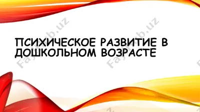 психическое развитие в дошкольном возрасте — PPTX