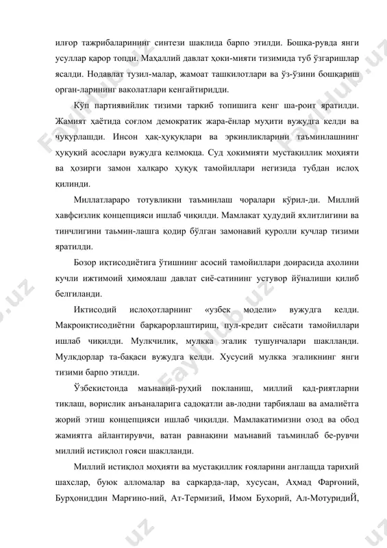 аб бе-рувчи миллий истиқлол гояси шаклланди. миллий истиқлол моҳияти ва мустақиллик ғояларини англащда тарихий шахслар, буюк алломалар ва саркарда-лар, хусусан, аҳмад фарғоний, бурҳониддин марғино-ний, ат-термизий, имом бухорий, ал-мотуридий, жа-лолиддин мангуберди, амир темур, улуғбек, алишер навоий, бобур ва бошқа улуғ аждодларимиз хақидаги та​рихий ҳақиқатнинг рўёбга чиқиши катта аҳамиятга эга бўлди. миллий урф-одатлар, қадриятлар ва анъаналарнинг тикланиши, янги жамият қуришда маънавий-маърифий тарғибот ва таълим-тарбиянинг роли оширилди. бу соҳа-ни тубдан ислоҳ қилиш ва янгилаш жараёнлари изчил амалга оширилмоқца. мустақил ўзбекистон жаҳон ҳамжамиятининг тенг ҳуқуқли ва фаол субъектига айланди. у мустақил давлат-лар ҳамдўстлигида ўзига хос ва ўзига мое ўринга эга бўлиб, минтақа тараққиётида муҳим роль ўйнай бошлади. мар-казий осиё давлатлари билан ўзаро ҳамкорлик ва қар-дошлик муносабатларини янада ривожлантиришнинг стра-тегик йўналишлари ишлаб чиқилди. бундай кенг кўламдаги ўзгаришлар ва янгиланишлар жараёни чуқур асосланган илмий-назарий таҳлилни, на-зарий умумлашмалар, хулосалар чиқаришни, амалий тав-сиялар ишлаб чиқишни ижтимоий-гуманитар фанлар ол-дига долзарб муаммо сифатида қўймоқца. дарҳақиқат, ялпи ўзгаришлар жараёнларининг пиро-вард натижасида …