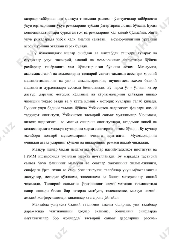 майди. янги ўқув режаларида ўзбек халқ амалий санъати, меъморчилигини ўрганиш асосий ўринни эгаллаш керак бўлади. бу йўналишдаги ишлар синфдан ва мактабдан ташқари тўгарак ва студиялар учун тасвирий, амалий ва меъморчилик санъатлари бўйича раҳбарлар тайёрлашга ҳам йўналтирилган бўлиши лозим. маълумки, академик леций ва коллежларда тасвирий санъат таълими асослари миллий маданиятимизнинг ва унинг анъаналарининг, шунингдек, жаҳон бадиий маданияти дурдоналари асосида белгиланади. бу нарса ўз - ўзидан қатор дастур, дарслик методик қўлланма ва кўргазмаларини қайтадан ишлаб чиқишни тоқазо этади ва у катта илмий - методик кучларни талаб қилади. бунинг учун бадиий таълим бўйича ўзбекистон педагогика фанлари илмий тадқиқот институти, ўзбекистон тасвирий санъат муаллимлар уюшмаси, вилоят педагогика ва малака ошириш институтлари, академик лицей ва коллежлардаги мавжуд кучларини марказлаштириш лозим бўлади. бу кучлар эътибори долзарб муаммоларини ечишга қаратилган. муаммоларини ечишдан аввал уларнинг кўлами ва ишларининг режаси ишлаб чиқилади. мазкур ишлар билан педагогика фанлар илмий-тадқиқот институти ва румм иштирокида тузилган марказ шуғулланади. бу марказда тасвирий санъат …