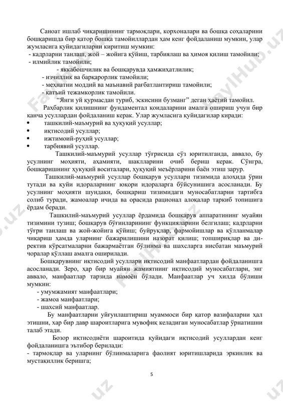 ланиш, муносабатдир. масалан, ижтимоий ва иқтисодий тараққиёт қонунлари: талаб ва таклиф қонуни, қиймат қонуни ва бошқалар. қонун - бу давлат ҳокимияти томонидан қабул қилинган, ҳамма учун, шу жумладан, саноат ишлаб чиқаришида меҳнат қилаётганлар учун ҳам мажбурий бўлган ижтимоий-ҳуқуқий меъёр ва муносабатларни белгиловчи расмий ҳужжат. масалан, конституция - ўзбекистон давлатининт асосий қонунидир. тамойилларни бошқарув фани назарияси ва амалиётнинг пойдевори дейиш мумкин. маълумки, пойдевор қанча мукаммал ва мустаҳкам бўлса, бошқарув аппарати шунчалик қудратли бўлади. бошқарув тамойилларининг шаклланиши чуқур тарихий илдизга эга. хусусан, ўзбекистонда бу тамойиллар амир темур ҳукмронлиги даврида шакллана ва ривожлана бошлаган. буюк соҳибқирон давлати ўзи​нинг ихчам, тезкор бошқариш девонига эга бўлиб, яккахонлик, иерар​хия (бўйсуниш тартиби), билимдонлик, илмий, жавобгарлик, демокра​тия каби тамойиллар асосида бошқарилган. бозор иқтисодиёти шароитида ўзбекистоннинг сиёсий-ижтимоий ва иқтисодий истиқболга эришишининг асосий та​мойиллари республикамизнинг биринчи президенти ислом каримовнинг ўзбекистон республикаси олий мажлиси 2-чақириқ биринчи сессиясидаги маърузасида ўз аксини топган (13-жадвал): ўзбекистоннинг истиқлол йўли ислом каримовнинг бозор муносабатларига ўтиш юзасидан …
