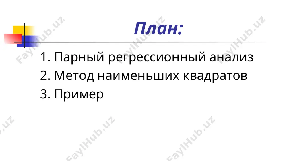 практическое занятие 6» из moodle и выполнить приведенные задания решение задания загрузить в moodle спасибо за внимание!  + 998 71 237 1948  smirzaev@tiiame.uz ) ; ( ),..., ; ( ), ; ( 2 2 1 1 n n y x y x y x х 1 х 2 х 3 х 4 х p 1 p 2 p 3 а p 4 u x y + + = b a bx a y + = 4 r 1 e 2 e 3 e å å ® - - = - = = i n i i i i i bx a y y y b a s min ) ( ) ( ) , ( 2 1 2 ï ï î ï ï í ì = - - - = ¶ ¶ = - - - = ¶ ¶ å å = = n i i i i …