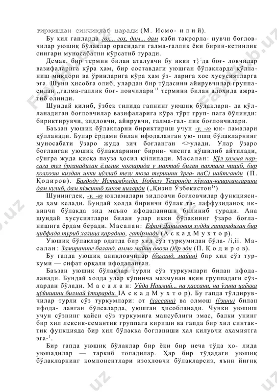 а н: ўзининг кечмиш болалиги, қишлоғи, ўртоқ- лари ёдига тушади (0 й б е к). бу гапда учта эга уюшиб келган бўлиб, уларнинг ҳаммаси „ўзининг“ аниқловчисини ва „ёдига тушади'1 кесимини эргаштиради. лекин „кечмиш“ аниқловчисини уларнинг ҳаммаси баравар эргаштирмайди,. уни фақат „болалиги“ эгасигина эргаштиради. уюшиб келган эгалар, уюшмаган аниқловчи ва кесим- лардан ташқари, уюшган аниқловчи ва кесимларни ҳам эр- гаштириб кела олади. м и с о л л а р: бир-биридан қизиқў 6ир-биридан рангдор латифалар, ҳикоялар ёғилди (0 й б е к). фарғонада цурилажак каналлар, сув омбор- лари, гидростанциялар ва чўлларда яшнайдиган ўр- монлар, боғлар чолни қувонтирди, тўлқи нлатди (ойбек). тун салцинидан қўнишиб ётгин майсалар, илк баҳор чечаклари уйғонди, яшнади (ш. р а ш и д о в). уюшиқ эгаларнинг кесимлари ҳар беш даражадаги феъл билан ҳам ифодаланаверади. уюшиқ эгаларнинг кесимлари мал ёқларим, тиззаларим бир оз иiилинибди (ойбекv уюшиб келган эгалар тузилиш томондан биргина сўздаiг г'ки сўзлар бирикмасидан иборат бўлади: 1. …