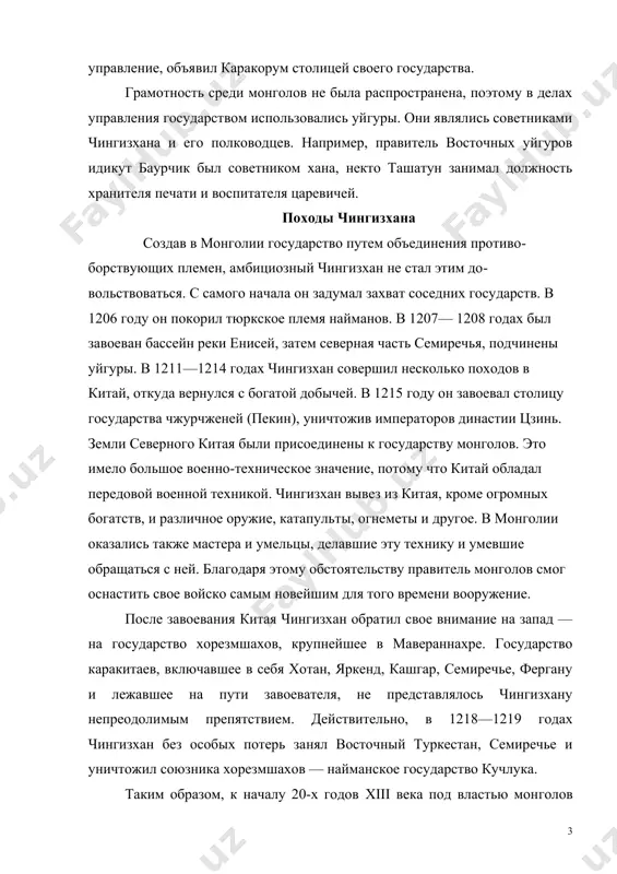 м для того времени вооружение. после завоевания китая чингизхан обратил свое внимание на запад — на государство хорезмшахов, крупнейшее в мавераннахре. государство каракитаев, включавшее в себя хотан, яркенд, кашгар, семиречье, фергану и лежавшее на пути завоевателя, не представлялось чингизхану непреодолимым препятствием. дей​ствительно, в 1218—1219 годах чингизхан без особых потерь за​нял восточный туркестан, семиречье и уничтожил союзника хо​резмшахов — найманское государство кучлука. таким образом, к началу 20-х годов xiii века под властью мон​голов оказалась территориямия от восточной границы пустыни гоби до западных отрогов тянь-шаньских гор. во власти чингизхана оказалось довольно много городов, земледельческих оазисов и воинственные племена скотоводов-кочевников. теперь западные гра​ницы монгольского государства соприкоснулись с границами государства хорезмшаха ала ад-дина мухаммеда. посольские отношения чингизхана с хорезмшахом перед наступлением на мавераннахр монголы стали собирать данные о государстве хорезмшахов и установили дипломатичес​кие отношения с ала ад-дином мухаммадом. первое посольство из хорезма прибыло в резиденцию чингизхана в 1216 году. глава посольства баха ад-дин рази …