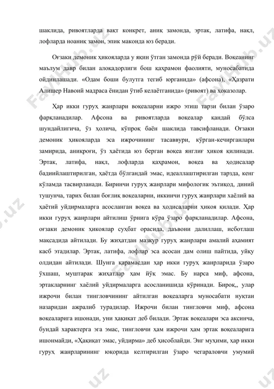нчи белги саналади. бундан қатъи назар, афсона билан ривоят жанрлари ўзига хос хусусий хоссаларига кўра бир-биридан фарқланадилар. бу тафовутлар қуйидаги белгиларда акс этган. биринчидан, ҳар икки жанр воқеликни акс эттириш мезонига кўра бир-биридан ажралиб туради. афсонада тасвирлаш хаёлий уйдирмаларга асосланади. бу белги реал воқеа ва ҳодисаларни ғайритабиий шаклларда ифода этишни таъминлайди. фантастика мазкур жанрда ҳал қилувчи рольь ўйнайди. сюжет воқеаларига асос бўлган тарихий ҳақиқат ана шу уйдирмалар соясида қолиб кетади. шунга қарамасдан, ҳар икки ҳодиса ўзаро уйғун келади. хаёлий уйдирма сюжет воқеаларини ҳаракатга келтирувчи воситага айланади. масалан: кунма-гуннерга қўшни бўлиб яшаган усунлар ҳукмрон эди. хуннлар усунларга қарши ҳужум қилишган ва эмизикли кунмо отасини ўлдиришган. гунн ҳукмрони чақалоққа раҳми келиб, уни ўлдирмаган, чўлга ташлаб кетган. буни кўрган қарға тумшуғида гўшт парчасини олиб, учиб келиб болани боқа бошлаган. она бўри келиб эмизган . кўринадики, афсона заминида тарихий воқеа, гуннлар билан усунлар ўртасидаги жанг эпизодлари ётади. сюжет тарихий воқеа ва хаёлий уйдирмалар асосига …