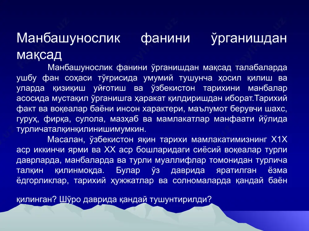 оннинг ижтимоий фаолияти, аниқроғи кишиларнинг ўзаро муносабатининг натижаси ўлароқ яратилган ва ўша замонларда содир бўлган ижтимоий-сиёсий воқеаларни ўзида акс эттирган манба сифатида ўрта аср (у1-х1х асрлартарихини ўрганишда муҳим ўрин тктади. ёзма тарихий манбалар ўз навбатида икки турга бўлинади: 1.олий ва маҳаллий ҳукмдорлар маҳкамасидан чиққан расмий ҳужжатлар (ёрлиқлар, фармонлар, иноятномалар, молиявий-ҳисобот дафтарлари, расмий ёзишмалар).ижтимоий-сиёсий, айниқса, иқтисодий муносабатларга оид масалаларни ўрганишда расмий ҳужжатлар, молиявий - ҳисрбот давтарлари ва ёзишмаларнинг аҳамияти бениҳоя каттадир. расмий ҳужжатлар ижтимоий-сиёсий ҳаётни маълум юридик шаклда бевосита ва кўп ҳоллалларда айнан қайд этиши билан қимматлидир. лекин уларнинг орасида, айниқса, расмий ёзишмаларда соҳталари ҳам учраб туради. шунинг учун ҳам улардан фойдаланилганда диққат-эътибор ва зўр эҳтиёткорлик талаб қилинади. ҳужжатлар устида иш олиб борганда, ундан бирон ижтимоий-сиёсий воқеа ёки фактни талқин этиш учун фойдаланиш жараёнида, биттаси билан кифояланмасдан, ўхшаш бир неча ҳужжат, манбаларни қўшиб ўрганмоқ зарур, чунки битта ҳужжатда фақат бир келишув ёки факт устида гап боради. шунинг учун фақат бир ҳужжат …