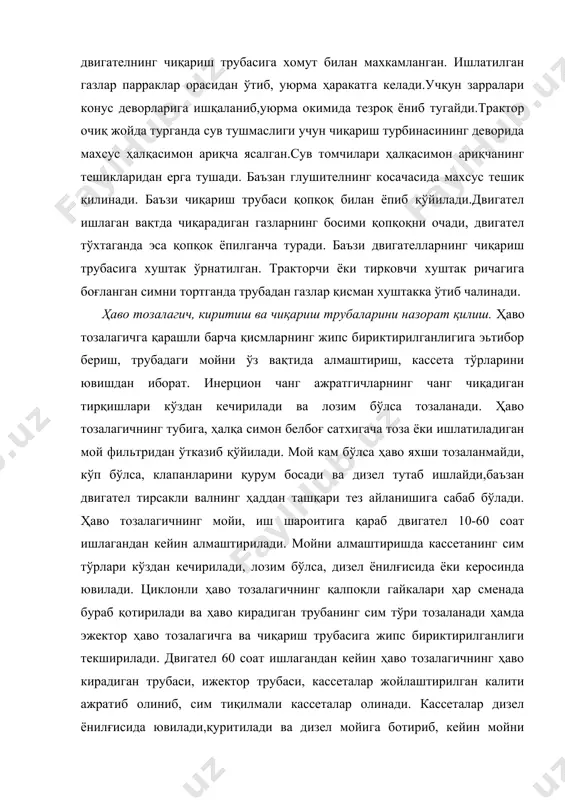 тиб,мой томмайдиган бўлгач, жойига қўйилади. кассеталар мойни қуриб қолишига йўл қўймаслик керак двигател жуда чанг ва 400 дан иссиқ шароитларда ишлаганда кассеталари намлигидан мойга 10-15% солидол қўшилади. чангли шароитларда бу ишлар двигател ҳар 20-30 соат ишлагандан кейин такрорланади. каллак ва циклонлар артиб тозаланади, ўтириб қолган мой,қурим кетказилади. бунинг учун циклонлар бензинда ювилади. ҳаво тозалагичларни йиғишда ва ишлатишда қисмларнинг жипс бириктирилганлигига алоҳида эътибор бериш зарур. фойдаланилган адабиётлар: 1. гуревич а. м. тракторы и автомобили, москва, «колос», 1993. 2. скотникова в. а. тракторы и автомобили, москва, агропромиздат, 1995. 3. худойбердиев т.с. трактор ва автомобиллар назарияси ҳамда ҳисоби. тошкент «ўқитувчи» 1984. 4. белов с.м. тракторлар. тошкент «ўқитувчи» 1980. 5. шоумарова м., абдуллаев т. қишлоқ хўжалик машиналари. тошкент. ўқитувчи. 2002 й. 6. хамидов а.х. қишлоқ хўжалик машиналарини лойиҳалаш. тошкент; ўқитувчи.1991 й. 7. рахимов а, тракторланинг асосий механизмлари лойиҳалаш, тошкент «ўқитувчи», 1994 й.