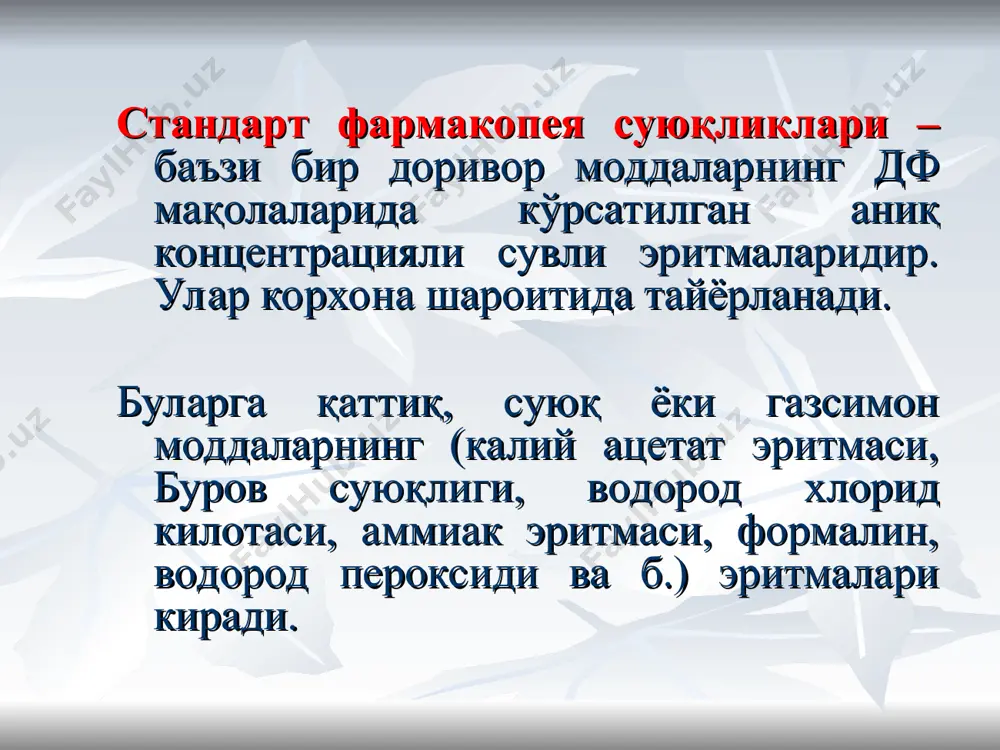 а ёрдамида стандарт эритманинг хажми хисобланади:: v=(v1*c1)/c v – станд. эритманинг хажми,мл v1 – тайёрланадиган эритманинг талаб қилинадиган хажми,мл c1 – эритманинг талаб қилинадиган конц.% c – стандарт эритманинг конц, % рецептда юқоридаги эритмаларнинг концентрацияси кўрсатилмаган бўлса, у ҳолда: суюл. хлорид кислотасининг 8,3%, водород пероксиднинг 3%, сирка кислотасининг 30%, аммиак эритмасининг 10%, формальдегиднинг 10% ли эритмаси тайёрлаб берилади. 2 гурух: бу гурухга: сирка кислотаси; аммоний эритмалари киради. уларни ҳисоблашда фақат суюлтириш формуласидан фойдаланилади. сирка кислотаси эритмаси. сирка кислотаси суюлтирилган (29,5—30,5%) ёки концентрланган (98 %) бўлиши мумкин. тиббиёт амалиётида сирка кислотанинг 5—8%- эритмалари сиртга қўлланилади. агар дорихатда қайси сирка кислотасини қўллаш кўрсатилмаган бўлса 30% ишлатилади rp.: solutionis acidi acetici 5 %- 100 ml da. signa. сиртга паспорт: сирка кислотасини ҳисоблаш: х= (5*100)/30=17 мл тозаланган сув 100-– 17 = 83 мл аммоний эритмаси rp.: solutionis ammonii caustici 0,5% - 500 ml da. signa. қўлни ювиш учун паспорт: 10 %-ли аммоний эритмасидан х= …
