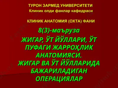 жигар, ўт йўллари, ўт пуфаги жарроҳлик анatомияси — PPT