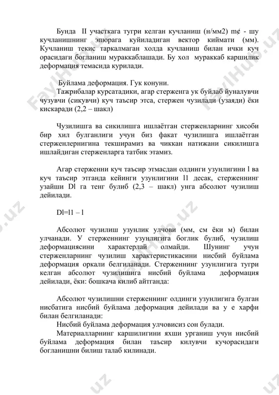 рмация формулаларини инглиз олими роберт гук (1635-1705) нисботлаган булиб, унинг номи билан юритилади. пропорционаллик конуни эса гук конуни деб номланади. гук конунини график ифодалаш хам мумкин. бунинг учун х о у координата уклари олиб «х» (абцисса) укига нисбий буйлама деформация (e) ва «у» (ордината) укига нормал кучланишни s куйсак, гук конунига биноан топилган (s=еe) кучланиш координата бошидан утувчи огма тугри чизик билан ифодаланади (2, 10 – шакл) графикдан гук формуласига биноан экани маълум. демак, tga=е. огма тугри чизик оа билан e уки орасидаги a бурчакнинг тангенси эластик модули е нинг микдорини курсатади. лекин бу богланиш s ва е орасидаги кучланишнинг маълум кий матигача (а нукта) уз кучини саклайди. бундан келиб чикадики, гук конуни богланишнинг факат пропорционаллик чегарасигача кулланилиши мумкин. кундаланг деформация. пуассон коэффициенти. хар кандай стержен буйига чузилса, энига тораяди, ёки аксинча, буйига сикилса, энига кенгаяди (2,3 – шакл). стержен кундаланг кесим улчамларининг узгаришига кундаланг деформация дейилади. агар геометрик ук …