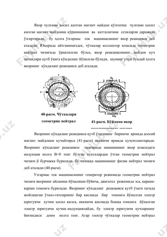 лган; якор реакциясини ҳисоблаш учун ҳам магнит ўзакни ҳисоблашда қўлланилган тўла ток қонунидан фойдаланамиз. бу ерда:н - майдон кучланганлиги; - участкалардаги токлар; - участка узунлиги. бу масалани ечишда машинанинг магнит занжирини тўйинишини ҳисобга олмаймиз. магнит занжири тўйинмаган машиналарда якорнинг кўндаланг реакцияси қутб ўзаги остидаги магнит майдонининг катталигига таoсир кўрсатмасдан фақат формасига таoсир кўрсатади. тўйинган магнит системали ўзгармас ток машиналарида якор реакцияси қутб ўзагининг бир қисмида магнит майдонни кучайтириб бошқа қисмида кучсизлантиради. якор реакциясининг ҳаво бўшлиғидаги асосий магнит майдонга таoсирини 42-расмдан кўришимиз мумкин. ъаво бўшлиғидаги қўзғатиш магнит майдонини тарқалишини 1-эгри чизиқ ва 2-эгри чизиқ якор реакциясининг майдон индукциясини ҳаво бўшлиғидаги тарқалишини характерлайди. тўйинмаган магнит системали ўзгармас ток машиналарининг ҳаво бўшлиғидаги магнит майдонларининг йиғиндиси бўлиб, хисобланган умумий майдоннинг ўзгариш характерини аниқловчи 3-эгри чизиқни 1 ва 2-эгри чизиқларнинг ҳар бир нуқтадаги ординаталарини қўшиб ҳосил қиламиз. машинанинг магнит ўзагини тўйинишини ҳисобга олинганда умумий майдон пунктир билан белгиланган 4-эгри узилган чизиқ кўринишида ўзгаради. шунинг учун …