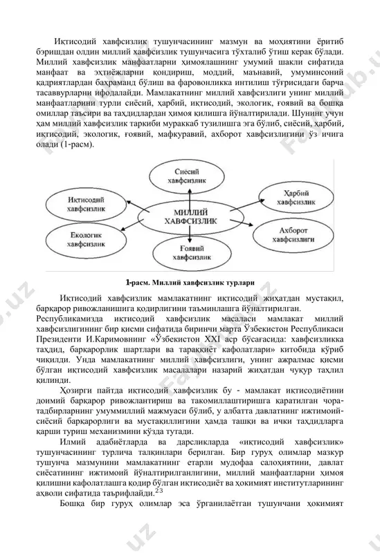 фатида манфаат ва эҳтиёжларни қондириш, моддий, маънавий, умуминсоний қадриятлардан баҳраманд бўлиш ва фаровонликка интилиш тўғрисидаги барча тасаввурларни ифодалайди. мамлакатнинг миллий хавфсизлиги унинг миллий манфаатларини турли сиёсий, ҳарбий, иқтисодий, экологик, ғоявий ва бошқа омиллар таъсири ва таҳдидлардан ҳимоя қилишга йўналтирилади. шунинг учун ҳам миллий хавфсизлик таркиби мураккаб тузилишга эга бўлиб, сиёсий, ҳарбий, иқтисодий, экологик, ғоявий, мафкуравий, ахборот хавфсизлигини ўз ичига олади (1-расм). 1-расм. миллий хавфсизлик турлари иқтисодий хавфсизлик мамлакатнинг иқтисодий жиҳатдан мустақил, барқарор ривожланишига қодирлигини таъминлашга йўналтирилган. республикамизда иқтисодий хавфсизлик масаласи мамлакат миллий хавфсизлигининг бир қисми сифатида биринчи марта ўзбекистон республикаси президенти и.каримовнинг «ўзбекистон xxi аср бўсағасида: хавфсизликка таҳдид, барқарорлик шартлари ва тараққиёт кафолатлари» китобида кўриб чиқилди. унда мамлакатнинг миллий хавфсизлиги, унинг ажралмас қисми бўлган иқтисодий хавфсизлик масалалари назарий жиҳатдан чуқур таҳлил қилинди. ҳозирги пайтда иқтисодий хавфсизлик бу - мамлакат иқтисодиётини доимий барқарор ривожлантириш ва такомиллаштиришга қаратилган чора- тадбирларнинг умуммиллий мажмуаси бўлиб, у албатта давлатнинг ижтимоий- сиёсий барқарорлиги ва мустақиллигини ҳамда …