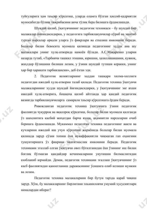 омала қилганда зарур сўз, гап, оҳанг, қараш, имо-ишорани тез ва аниқ топиш, энг ўткир ва кутилган педагогик вазиятларда осойишталикни ва аниқ фикр юритиш, таҳлил қилиш қобилиятини сақлаб қолиш имконини беради. бундан ташқари, ҳақиқий педагогик таъсир кўрсатишда ўқитувчининг малакалари бир вақтда намоён бўлади. нутқ имо-ишора, мимика, ҳаракат билан бирга содир бўлади. узлуксиз ўзини тута билиш таъсирчан воситаларни танлаган, мувоффақиятли равишда тузатиш киритиб бориш имконини беради ва ҳоказо. 3. педагогик маҳорат нима ва у нималардан ташкил топади? бу фаҳм-фаросат ва билимларнинг, чинакам илмий, тарбиядаги қийинчиликларни енгишга қодир бўлган нуфузли рахбарликнинг, болалар қалбининг қандайлигини ҳис қилиш маҳорати, ички дунёси нозик ва заиф бўлган бола шахсига мохирлик билан авайлаб ёндашиш. донолик ва ижодий дадиллик, илмий таҳлил, ҳаёл ва фантазияга бўлган педагогик мужассамдир. педагогик маҳоратга педагогик билимлар, фаҳм-фаросат билан бир қаторда педагогик техника соҳасидаги малакалар ҳам кирадики, улар тарбияга озроқ куч сарфлаб, кўпроқ натижаларга эришиш имконини беради. албатта, педагогнинг маҳорати эришилган нарсалар чегарасидан ташқарига чиқишга …