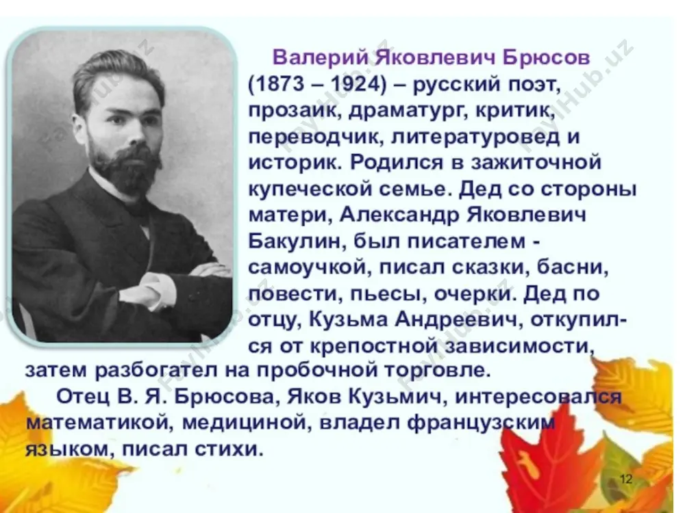 рюсову, самоценно. художественному дару, творчеству он поклоняется как божеству: «поклоняйся искусству, / только ему, безраздельно, бесцельно» («юному поэту»). прочитаем это стихотворение и прокомментируем его. брюсов требовал права поэта на свободу: «поэт вне общественной, философской, религиозной борьбы». в споре сторонников «утилитарного» и «чистого» искусства он не причислял себя ни к тем, ни к другим («ключи тайн», статья-манифест, 1904). лирический герой свободно перемещается во времени и в пространстве, и в стихи и творчества ему подвластно все, он стоит как бы над миром реальности и прозревает «сплетения роковые» мира, его противоречия, обретает новые «дали духа»: неколебимой истине не верю я давно. и все моря, все пристани люблю, люблю равно. хочу, чтоб всюду плавала свободная ладья. и господа, и дьявола хочу прославить я! большое место в поэзии брюсова отводится истории, не столько в познавательных целях, сколько для декорации, условность исторических образов нужна прежде всего для раскрытия темы творческой личности, для передачи драматизма своего времени …