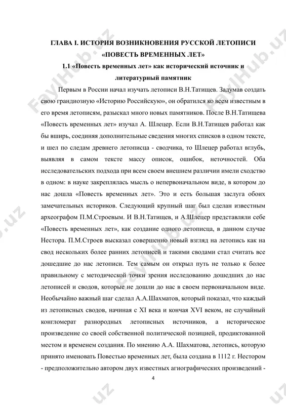 точниковедения стали не самоцелью, а важнейшим подспорьем в воссоздании картины исторического развития всего народа. и теперь, приступая к изучению того или иного периода, прежде всего стремятся проанализировать вопрос о том, каким образом летопись и ее сведения связанны с реальной действительностью. недостаток подхода, разработанного л.а. шахматовым, заключается однако в том, что критический анализ источника фактически сводился к изучению истории его текста. за пределами интересов исследователя остался большой комплекс проблем, связанных с историей значений и смыслов, бытовавших в период создания того или иного летописного свода. этот пробел в значительной степени был заполнен исследованиями таких замечательных ученых, как: и.н.данилевский, в.м. истрин, а.н.насонов, а.а.лихачев, м.п.погодин и многие другие. цель работы – показать историческое и художественное своеобразие «повести временных лет», дать оценку значимости «повести» как литературного памятника древней руси. 1. история возникновения русской летописи «повесть временных лет» анализ литературы по вопросу истории появления «повести временных лет» показывает его дискуссионность в науке. вместе с тем, во …